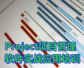 Project項目管理最佳實戰(zhàn)運用【內(nèi)訓(xùn)】